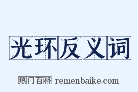 光环反义词是什么意思的图片